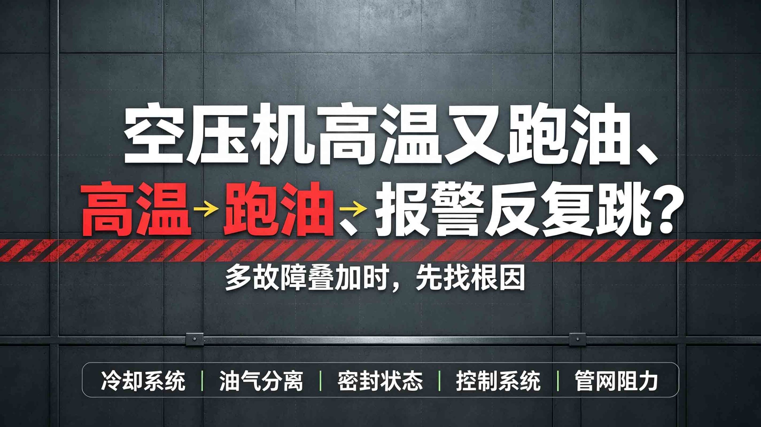 空压机高温又跑油、报警反复跳？多故障叠加时怎么找根因