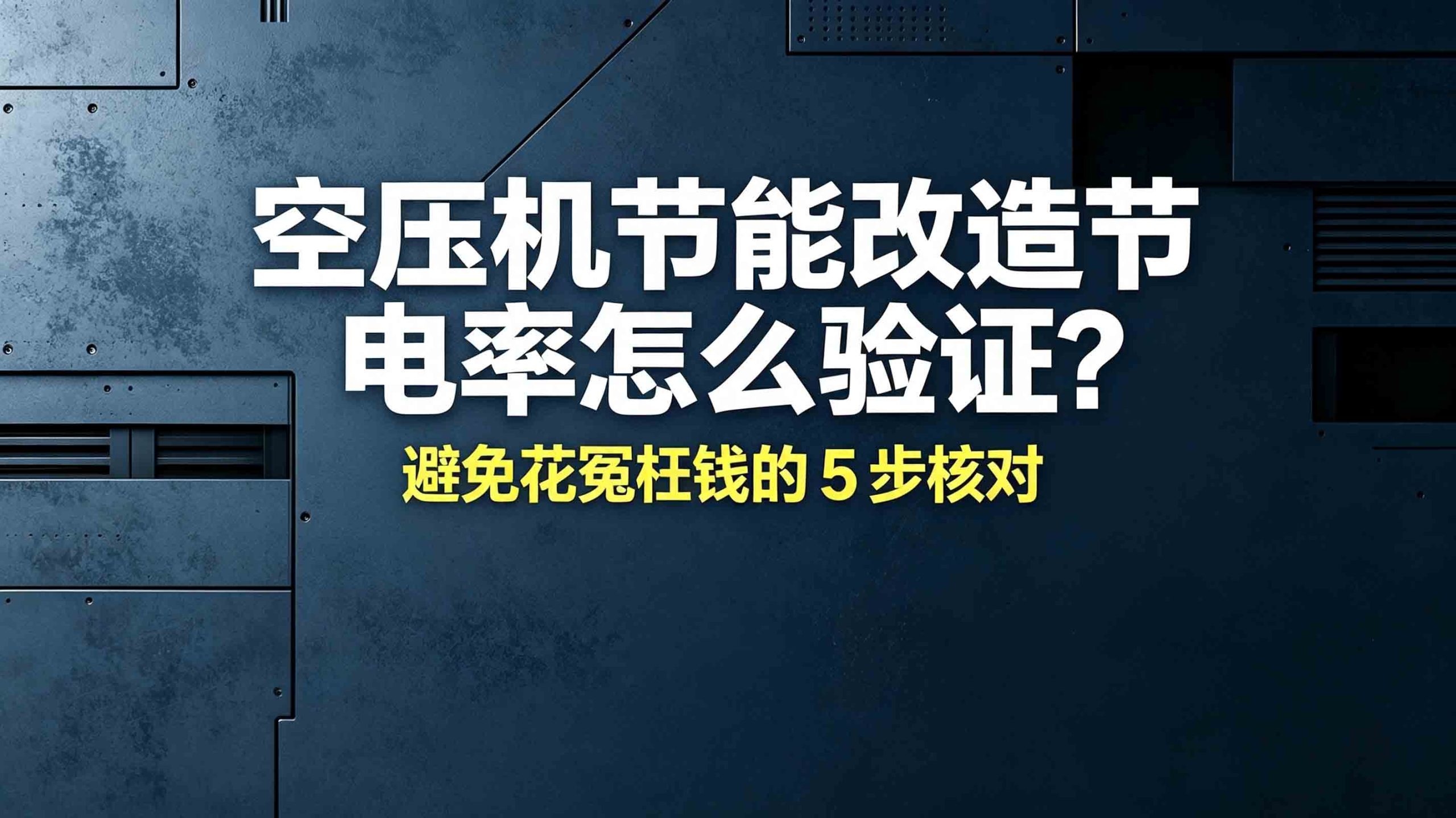 空压机节能改造节电率怎么验证？避免花冤枉钱的 5 步核对
