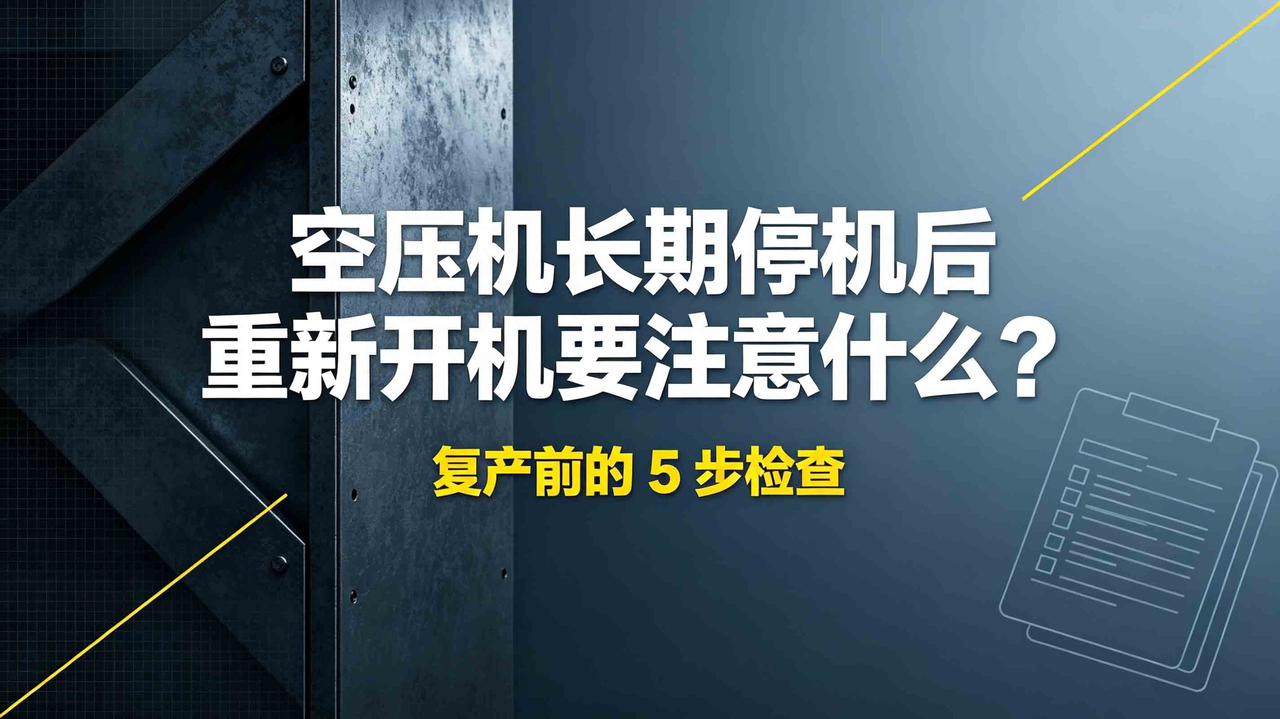 空压机长期停机后重新开机要注意什么？复产前的 5 步检查