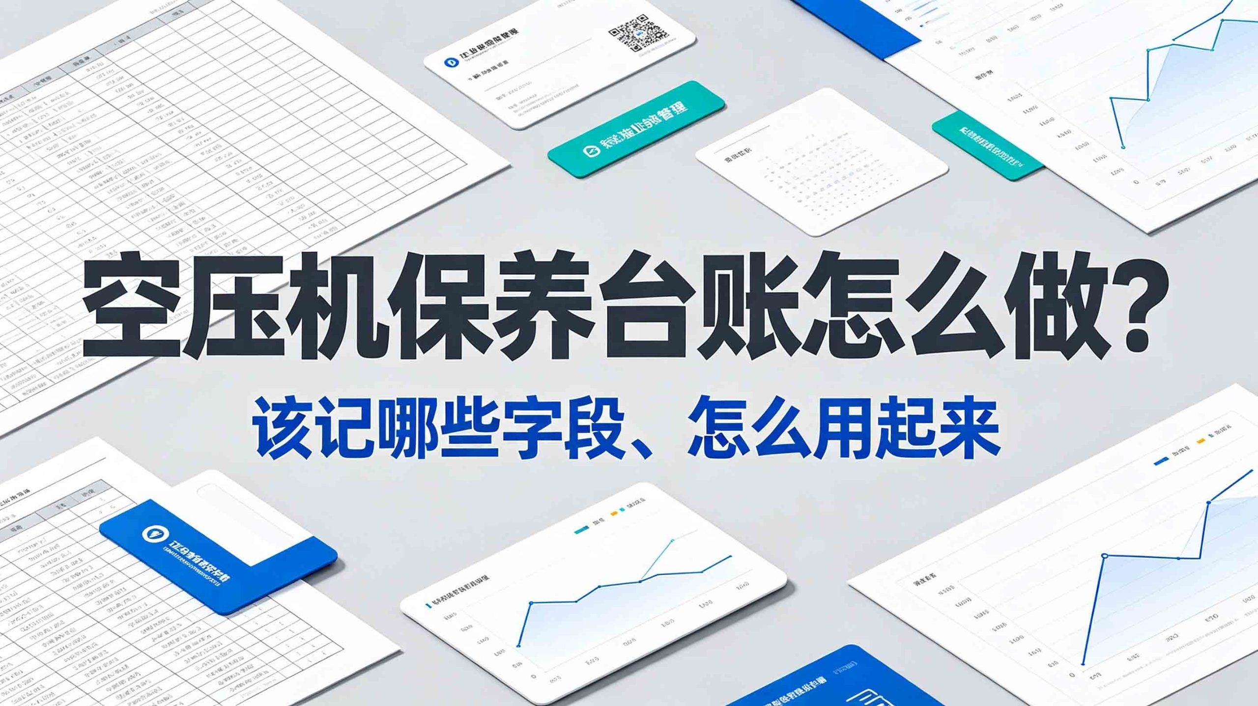 空压机保养台账怎么做？该记哪些字段、怎么用起来