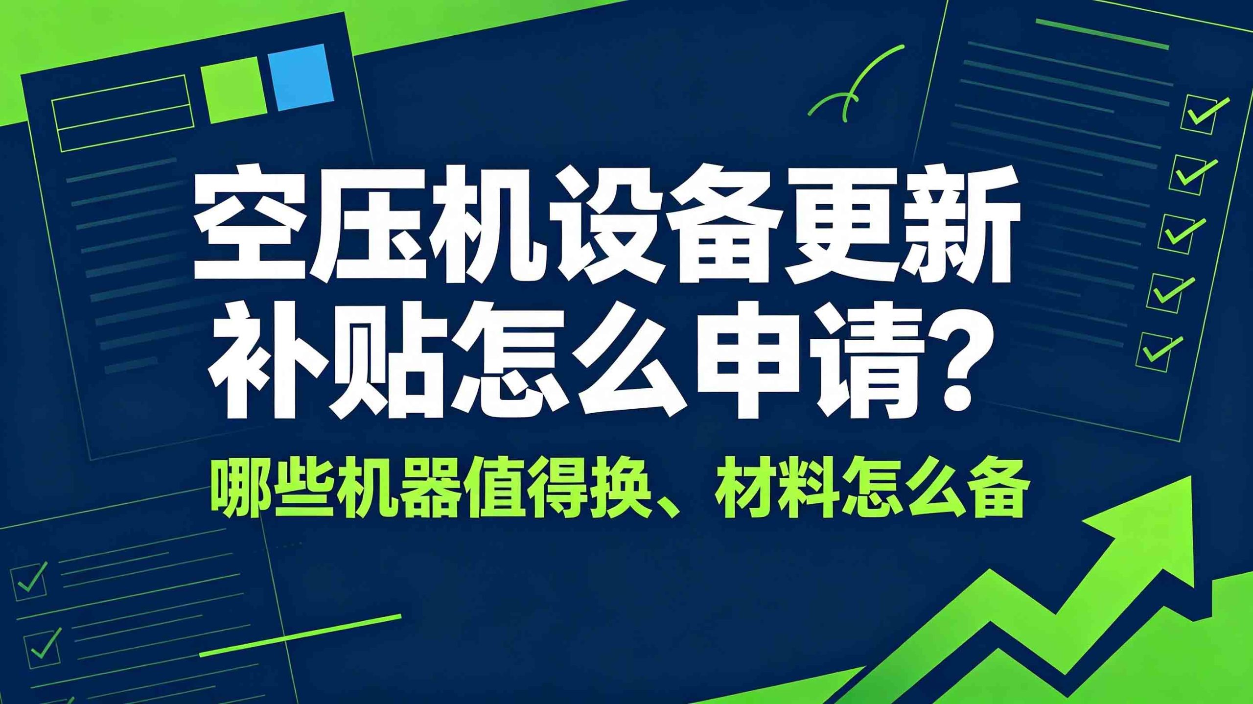 空压机设备更新补贴怎么申请？哪些机器值得换、材料怎么备