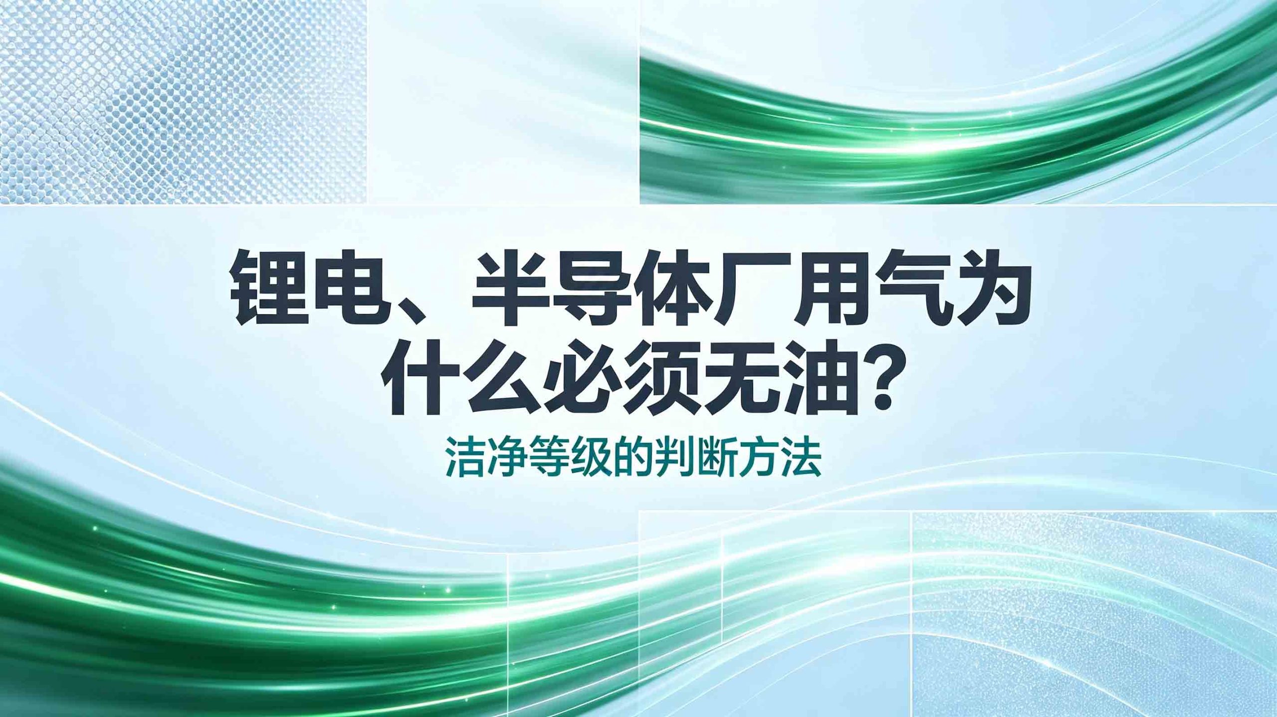 锂电、半导体厂用气为什么必须无油？洁净等级的判断方法