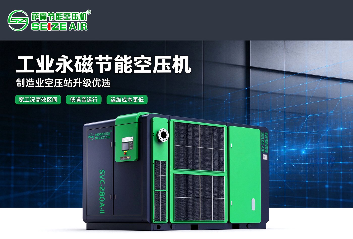 工业永磁变频空压机示意，SVC 系列为微油螺杆机型