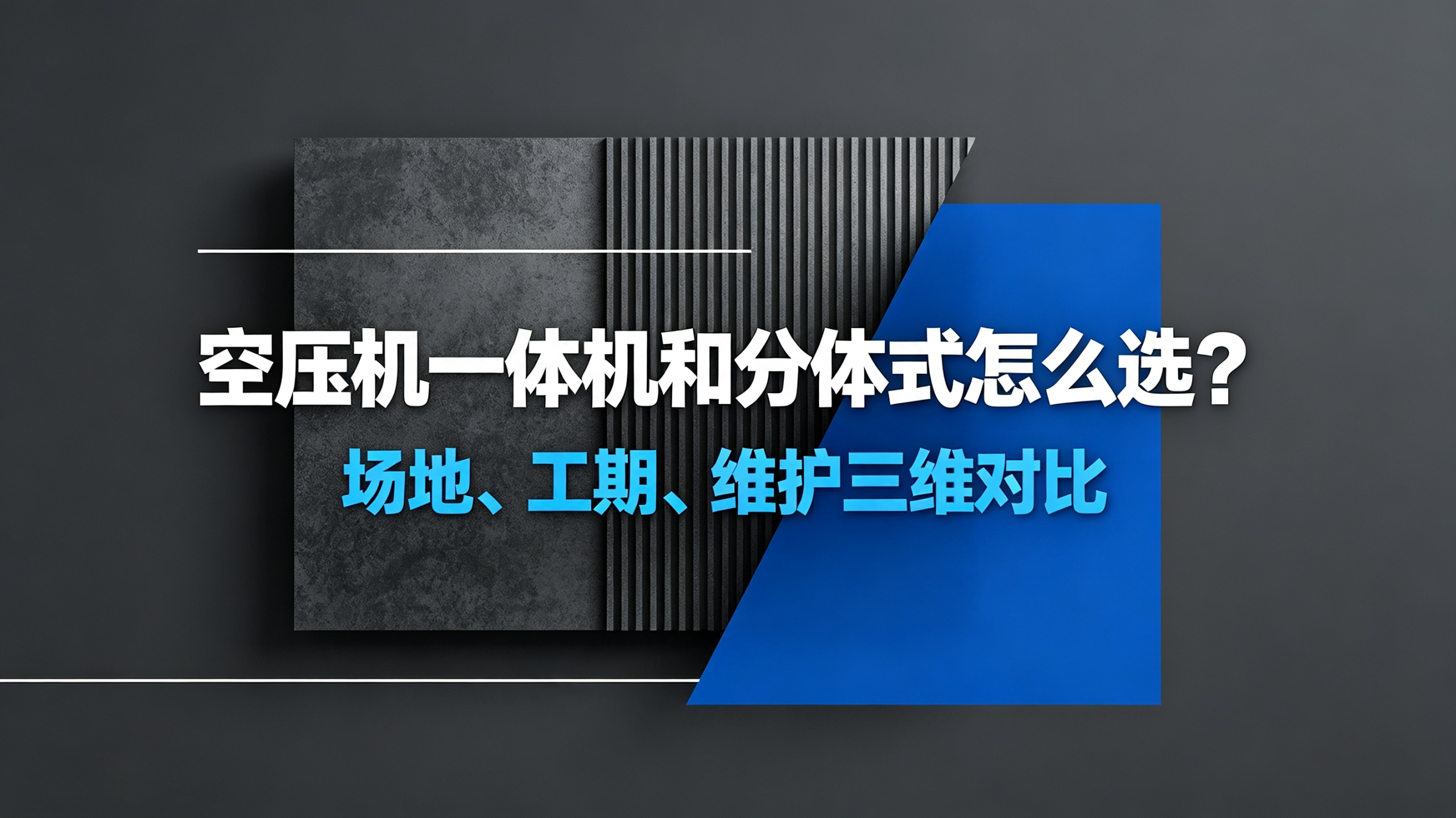 空压机一体机和分体式怎么选？场地、工期、维护三维对比